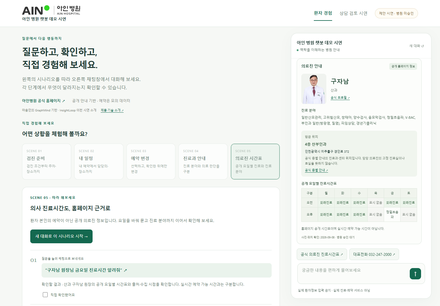 공식 의료진 시간표를 근거로 안내하는 아인 병원 챗봇 데모 화면