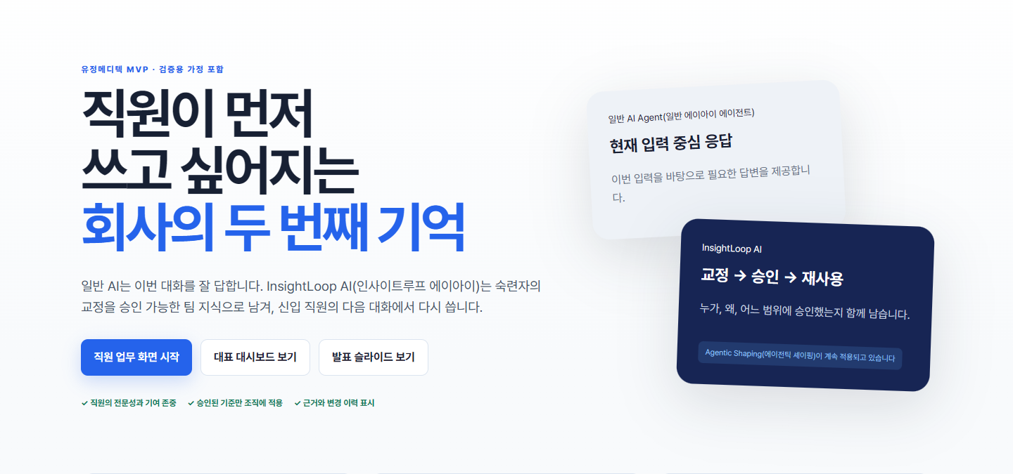 숙련자의 교정과 승인된 팀 지식의 재사용을 설명하는 InsightLoop 기존 제품 공개 화면